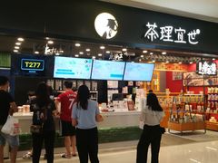 -茶理宜世(岭南站NOVA店)