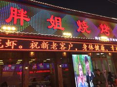 -胖姐烧烤(总店)