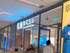 门面-蔡澜点心(三里屯T+MALL店)
