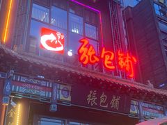 -张包铺(关东古巷店)