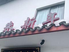 门面-朱新年·苏式汤团·面点(北寺塔店)