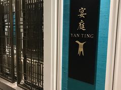 -Yan Ting 宴庭中餐厅(上海静安瑞吉酒店)
