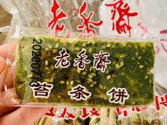-老香齋(五角场店)