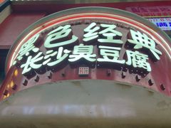 -黑色经典臭豆腐·湖南特产(坡子街店)