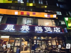 -凤兴鸡煲(宝安海雅店)