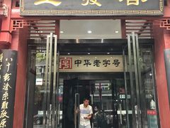 门面-春发生饭店·非遗(南院门店)