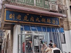 门面-刘老虎肉丸糊辣汤(总店)