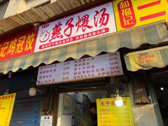 -燕子煨汤(山海关路店)