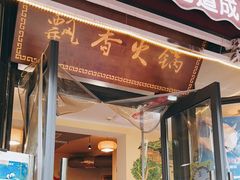门面-飘香火锅(玉林西路店)