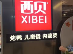 -西贝(紫荆广场店)