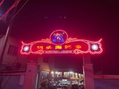 -西门岛码头海鲜馆