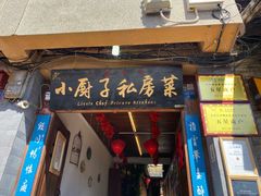 -小厨子私房菜·云南美食店