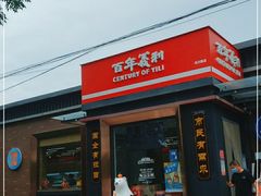 门面-百年义利(北兴路店)