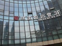-沐王府水会(中欣广场店)