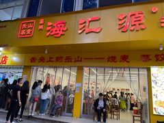 -海汇源老烧麦店(东大街总店)