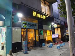 门面-望京小腰(北京总店)