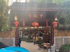 门面-青城甲(青城山店)
