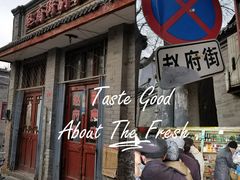 -赵府街副食店