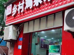 门面-乡村鸡杂米线(汉渝路店)