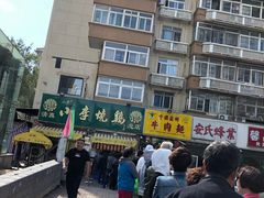 -小李烧鸡(西北角总店)