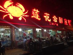 iphone_upload_pic-莲花公园煎蟹(总店)