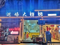 -巡场大烧烤(春水苑店)