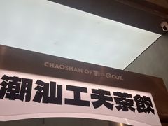 -茶月山·潮汕工夫茶饮(乐峰广场店)