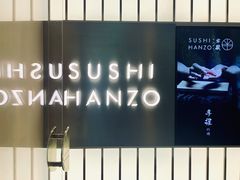 -Sushi Hanzo半藏(天环广场店)