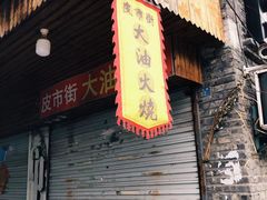 门面-皮市街大油火烧