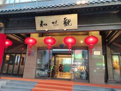 -知味观(湖滨店)