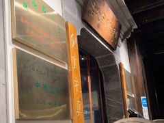 -东门口涮肉·砂锅·烤串(老门东店)