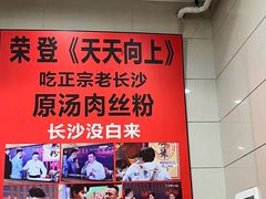 -老长沙原汁原味粉馆(韭菜园店)