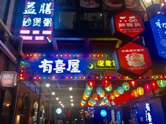 门面-有喜屋·烧鸟·居酒屋(三钢里店)