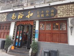 门面-易裕和·长沙米粉(友谊路店)