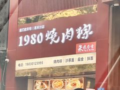 -1980烧肉粽(中山路店)