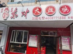 门面-东财大盘鸡(黑石礁店)