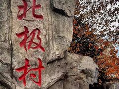 -北极村旅游风景区