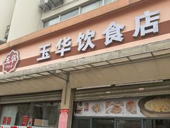 -玉华饮食店(茅台路店)
