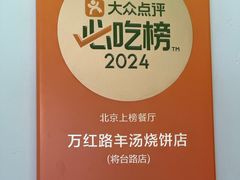 -万红路羊汤烧饼店(将台路店)