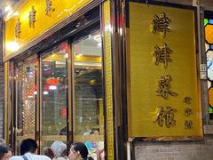 -津津菜馆(绝没分店)