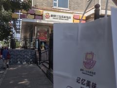 -新侨三宝乐面包店(崇文门店)
