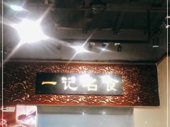 -一记面馆(易发店)