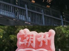 -官塘鱻鱻鱼生·潮汕生腌·砂锅粥(西马路总店)