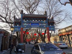 -北京国子监胡同