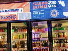 -碎怂烤肉(钟楼柳巷店)