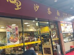 -四里沙茶面(七星西路分店)