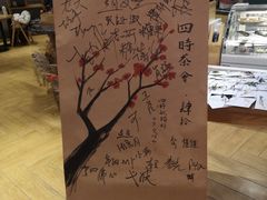 -扫雪煮茶(西村店)
