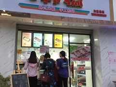 门面-南大门韩糕(后埭溪路店)