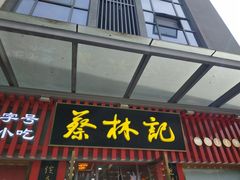 -蔡林记(古田二路店)