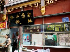 -油旋张(大观园店)